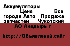 Аккумуляторы 6CT-190L «Standard» › Цена ­ 11 380 - Все города Авто » Продажа запчастей   . Чукотский АО,Анадырь г.